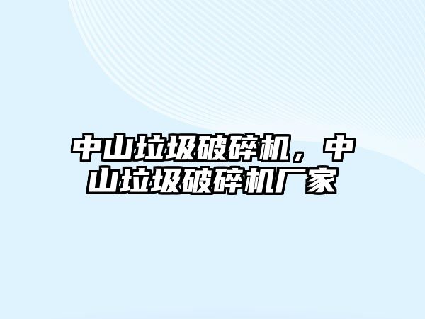 中山垃圾破碎機，中山垃圾破碎機廠家