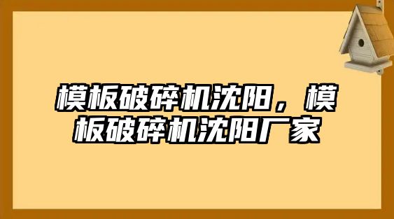 模板破碎機沈陽，模板破碎機沈陽廠家