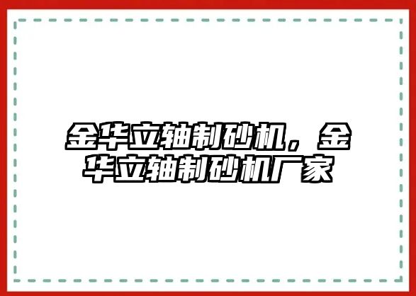 金華立軸制砂機，金華立軸制砂機廠家