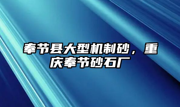 奉節縣大型機制砂，重慶奉節砂石廠