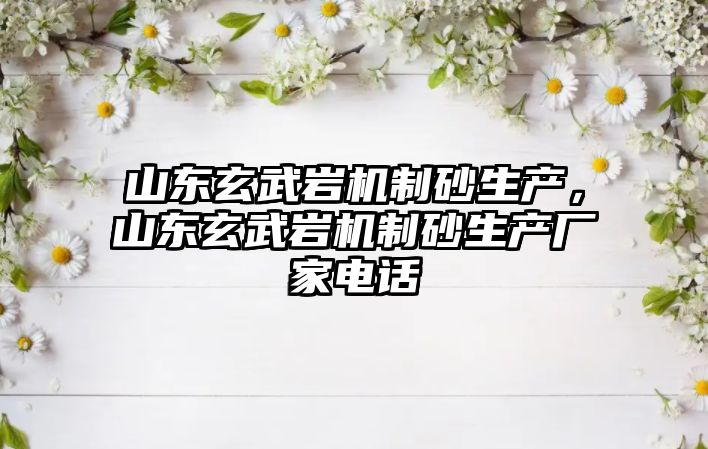 山東玄武巖機制砂生產，山東玄武巖機制砂生產廠家電話