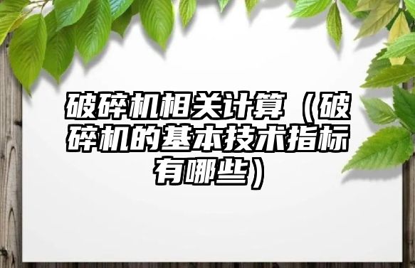 破碎機相關計算（破碎機的基本技術指標有哪些）