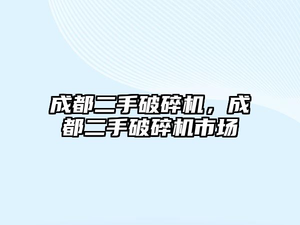 成都二手破碎機，成都二手破碎機市場