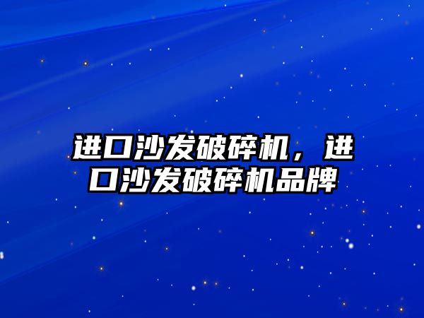 進口沙發破碎機，進口沙發破碎機品牌