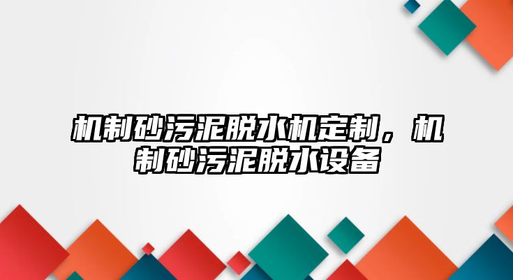 機制砂污泥脫水機定制，機制砂污泥脫水設備