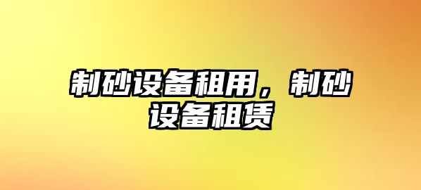 制砂設備租用，制砂設備租賃