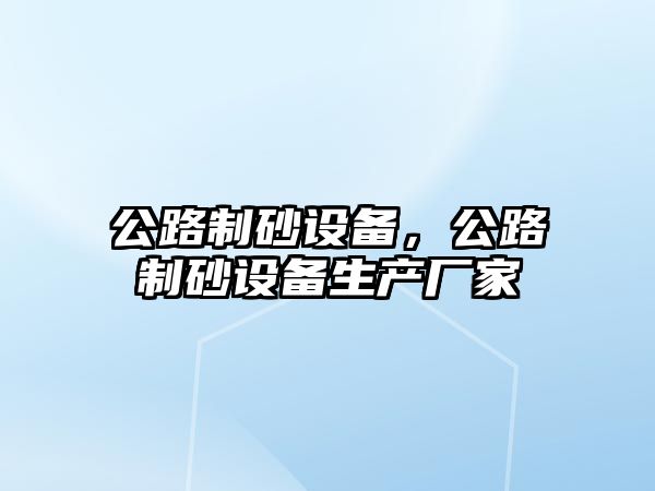 公路制砂設備，公路制砂設備生產廠家