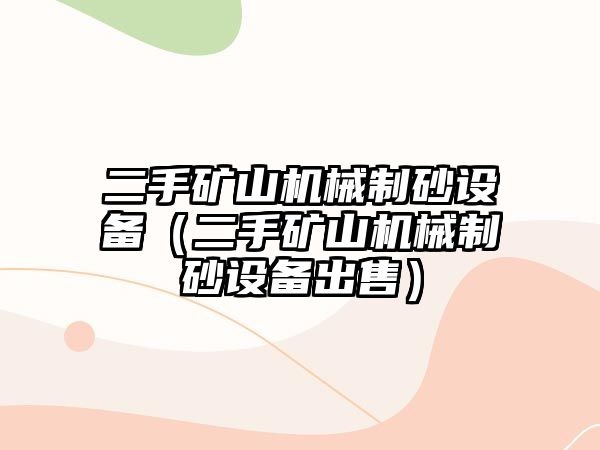 二手礦山機械制砂設備（二手礦山機械制砂設備出售）