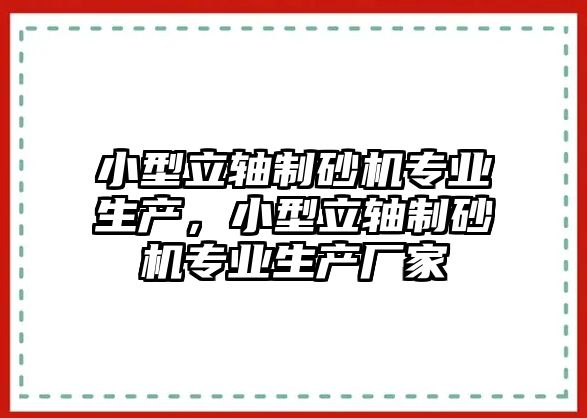 小型立軸制砂機專業生產，小型立軸制砂機專業生產廠家