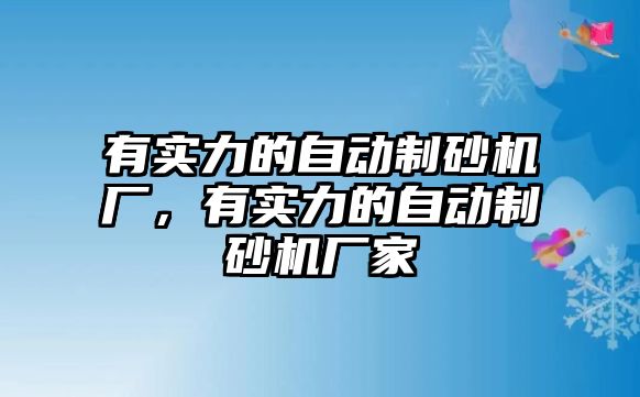 有實力的自動制砂機廠，有實力的自動制砂機廠家