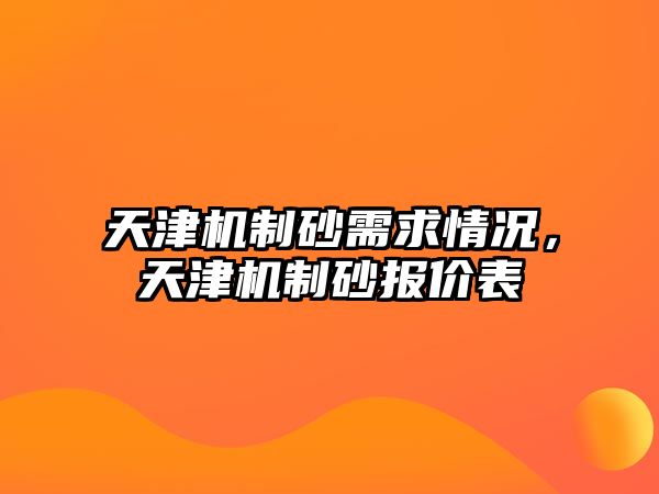 天津機制砂需求情況，天津機制砂報價表