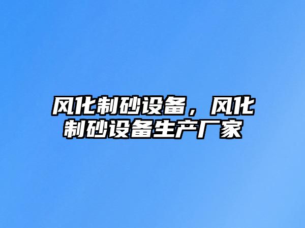 風化制砂設備，風化制砂設備生產廠家