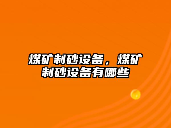 煤礦制砂設備，煤礦制砂設備有哪些