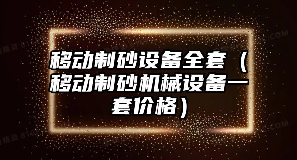 移動制砂設備全套（移動制砂機械設備一套價格）