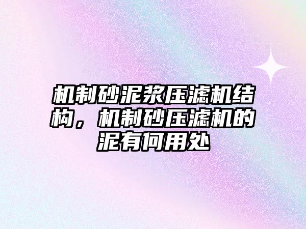 機制砂泥漿壓濾機結構，機制砂壓濾機的泥有何用處