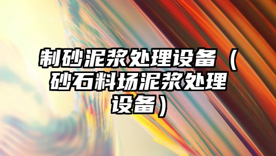 制砂泥漿處理設備（砂石料場泥漿處理設備）