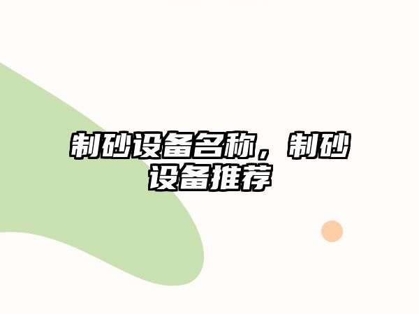 制砂設備名稱，制砂設備推薦