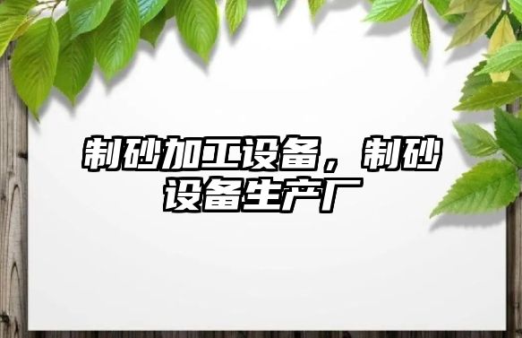 制砂加工設備，制砂設備生產廠