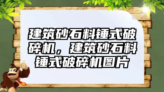 建筑砂石料錘式破碎機(jī)，建筑砂石料錘式破碎機(jī)圖片