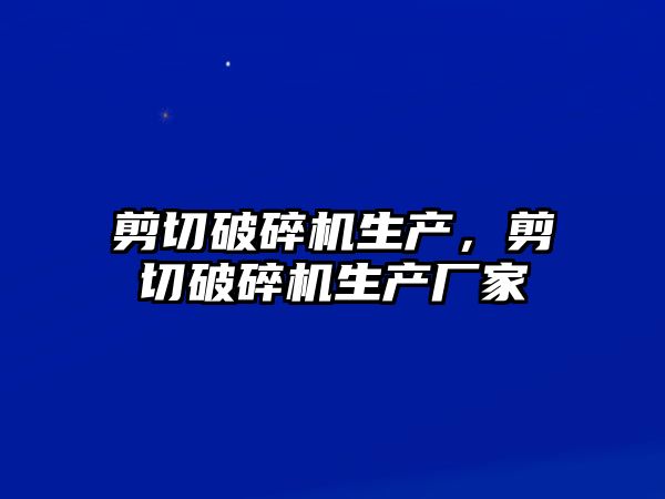 剪切破碎機生產，剪切破碎機生產廠家