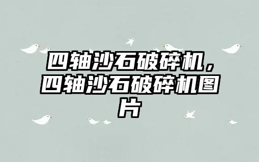 四軸沙石破碎機，四軸沙石破碎機圖片