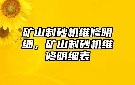 礦山制砂機(jī)維修明細(xì)，礦山制砂機(jī)維修明細(xì)表