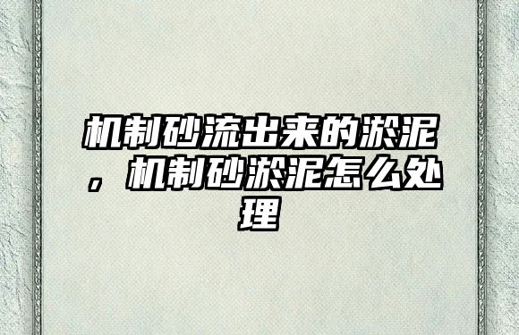 機制砂流出來的淤泥，機制砂淤泥怎么處理