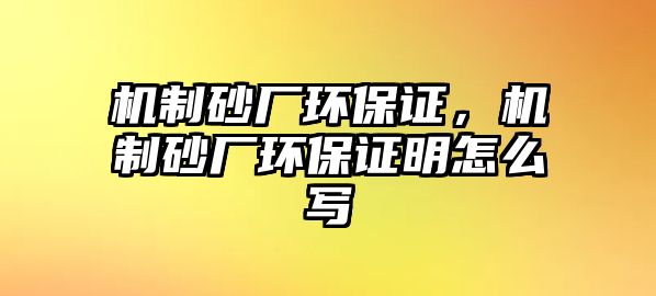 機(jī)制砂廠環(huán)保證，機(jī)制砂廠環(huán)保證明怎么寫