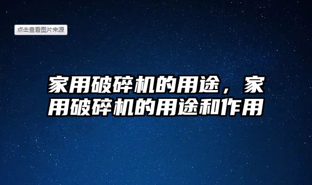 家用破碎機的用途，家用破碎機的用途和作用