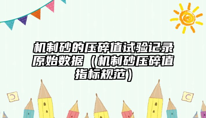 機制砂的壓碎值試驗記錄原始數(shù)據(jù)（機制砂壓碎值指標規(guī)范）