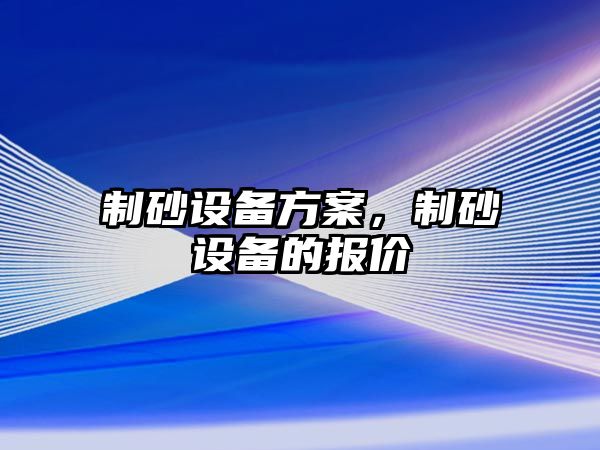 制砂設備方案，制砂設備的報價