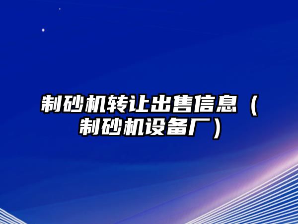 制砂機轉讓出售信息（制砂機設備廠）