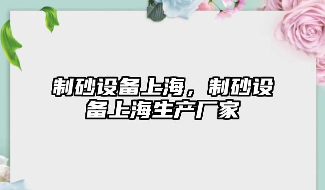 制砂設備上海，制砂設備上海生產廠家