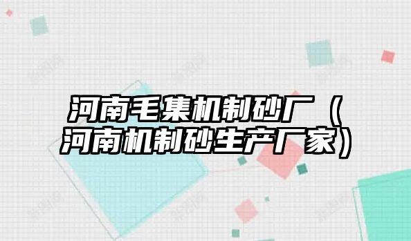 河南毛集機制砂廠（河南機制砂生產廠家）