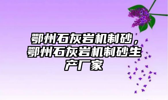 鄂州石灰?guī)r機制砂，鄂州石灰?guī)r機制砂生產廠家