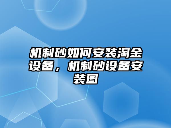 機制砂如何安裝淘金設備，機制砂設備安裝圖