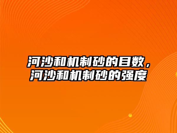 河沙和機制砂的目數，河沙和機制砂的強度