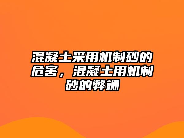 混凝土采用機制砂的危害，混凝土用機制砂的弊端