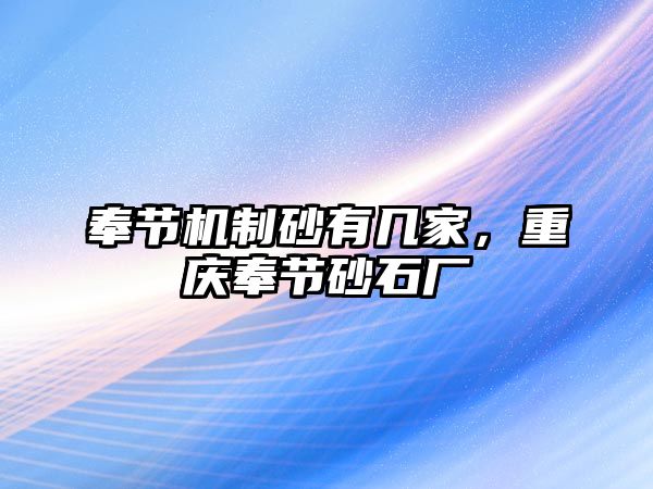 奉節(jié)機(jī)制砂有幾家，重慶奉節(jié)砂石廠