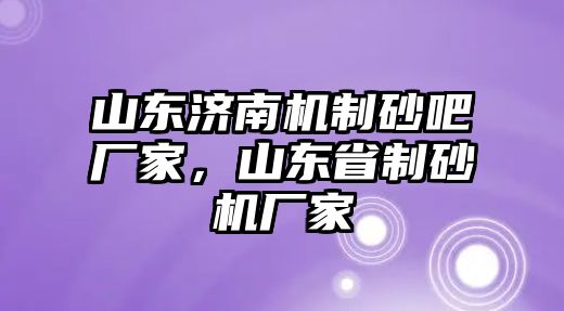 山東濟南機制砂吧廠家，山東省制砂機廠家