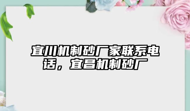 宜川機制砂廠家聯系電話，宜昌機制砂廠