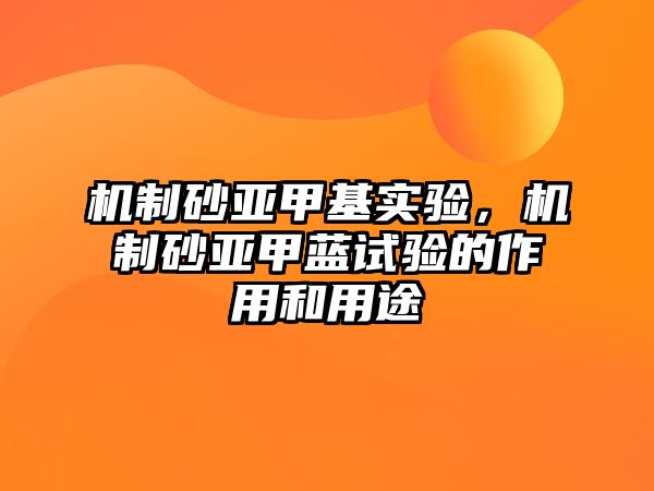 機制砂亞甲基實驗，機制砂亞甲藍試驗的作用和用途