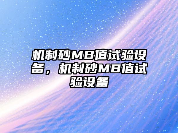 機制砂MB值試驗設備，機制砂MB值試驗設備