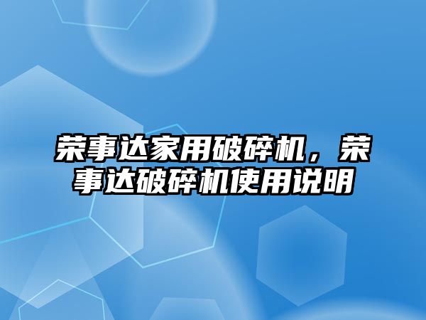 榮事達家用破碎機，榮事達破碎機使用說明