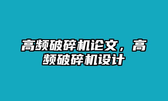 高頻破碎機論文，高頻破碎機設計