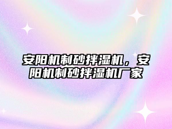 安陽機制砂拌濕機，安陽機制砂拌濕機廠家