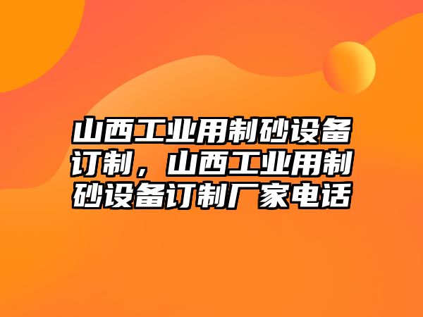 山西工業用制砂設備訂制，山西工業用制砂設備訂制廠家電話