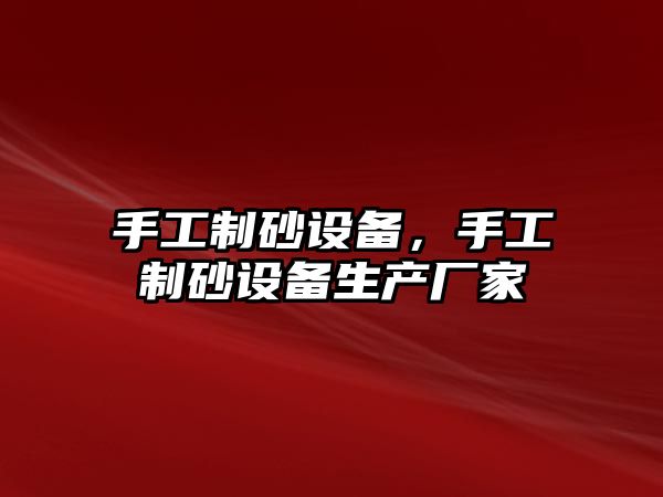 手工制砂設備，手工制砂設備生產廠家