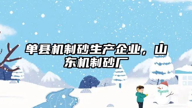 單縣機制砂生產企業，山東機制砂廠