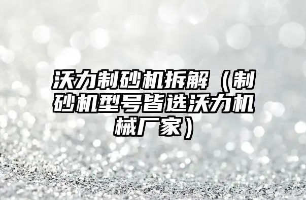 沃力制砂機拆解（制砂機型號皆選沃力機械廠家）